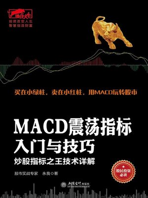 cover image of MACD震荡指标入门与技巧